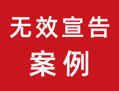 43类第28360589号包达人商标无效宣告成功案例