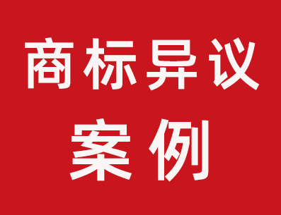 43类第43441367号鑫包大人商标异议成功案例